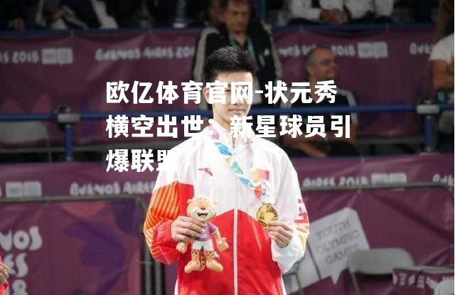 状元秀横空出世：新星球员引爆联盟