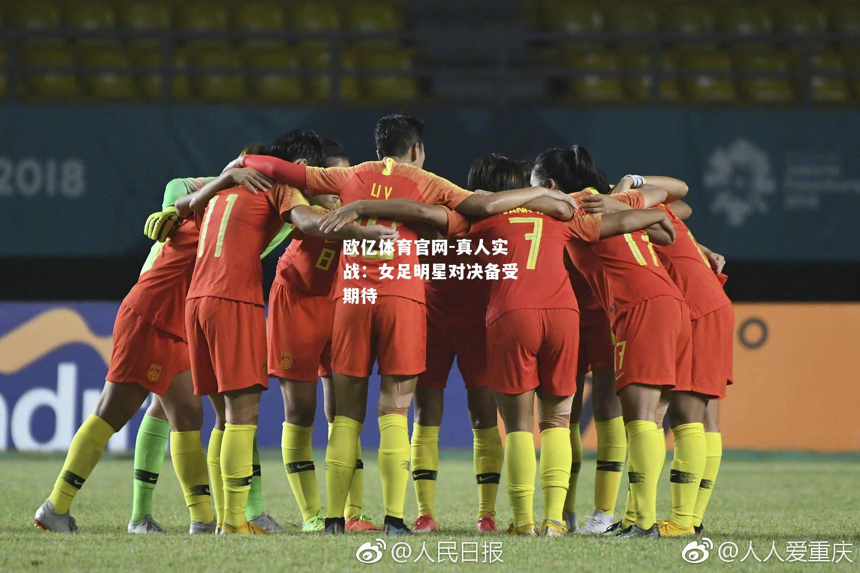 真人实战：女足明星对决备受期待