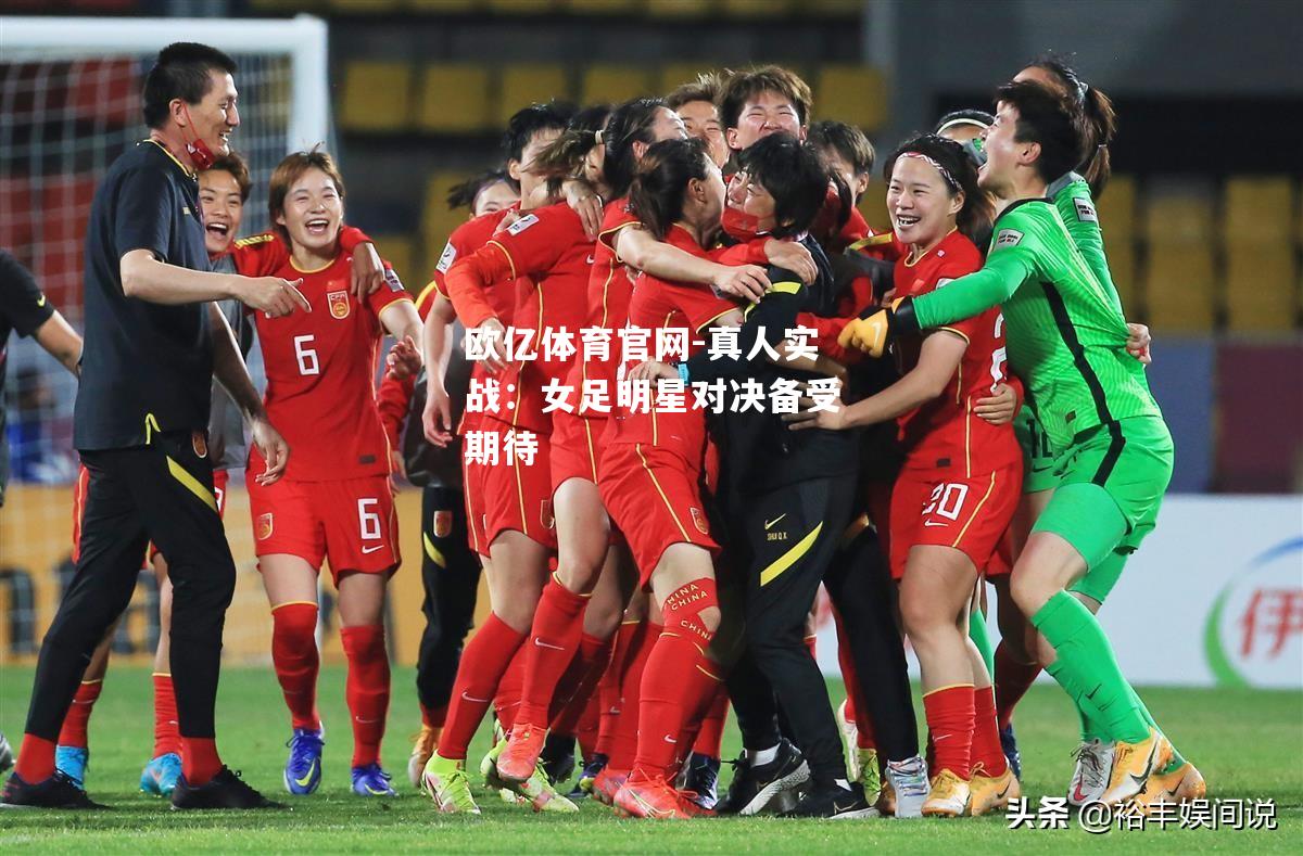 真人实战：女足明星对决备受期待