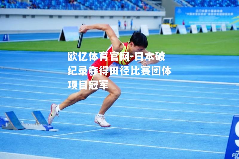 日本破纪录夺得田径比赛团体项目冠军