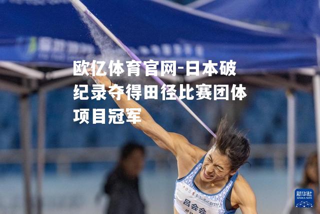 日本破纪录夺得田径比赛团体项目冠军