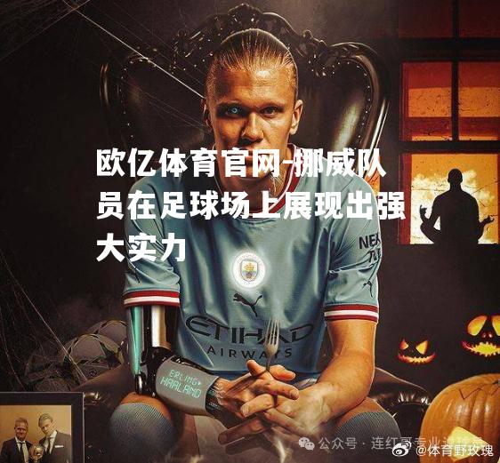 挪威队员在足球场上展现出强大实力