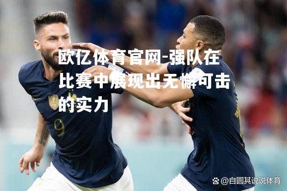 强队在比赛中展现出无懈可击的实力