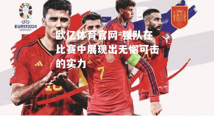 强队在比赛中展现出无懈可击的实力