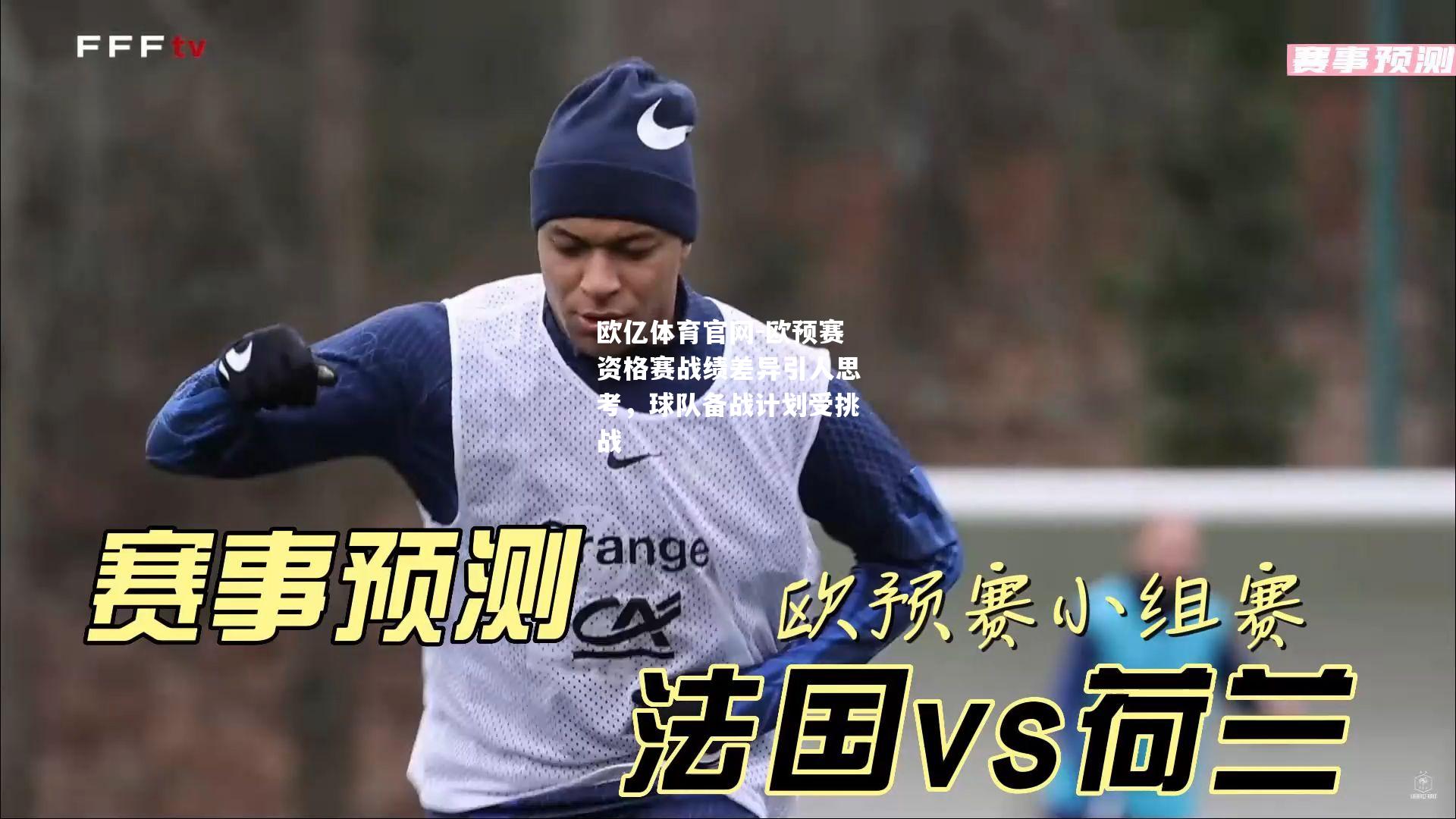 欧预赛资格赛战绩差异引人思考，球队备战计划受挑战