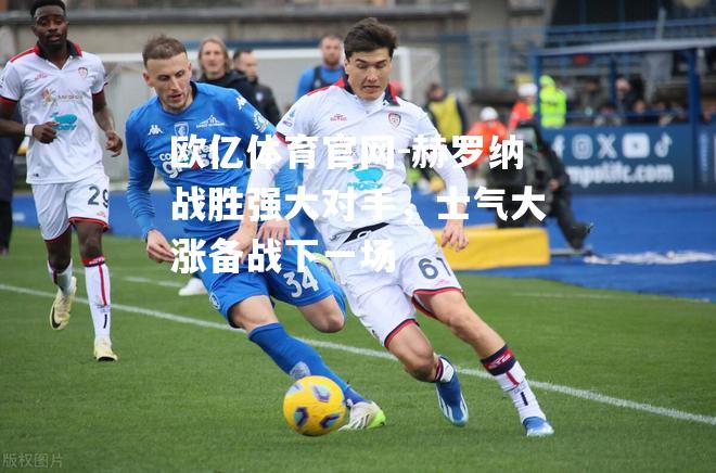 赫罗纳战胜强大对手，士气大涨备战下一场