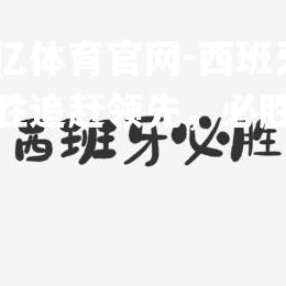 西班牙连胜追赶领先，必胜精神