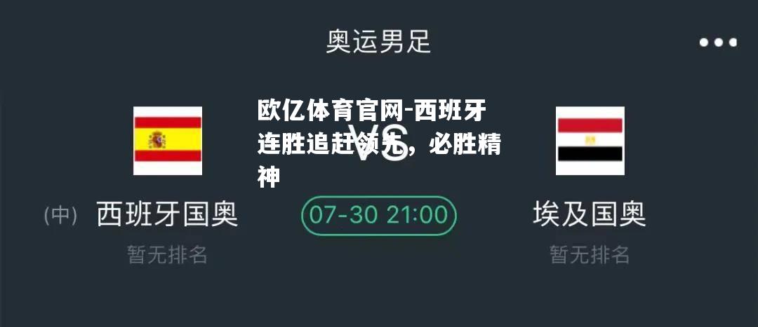 西班牙连胜追赶领先，必胜精神