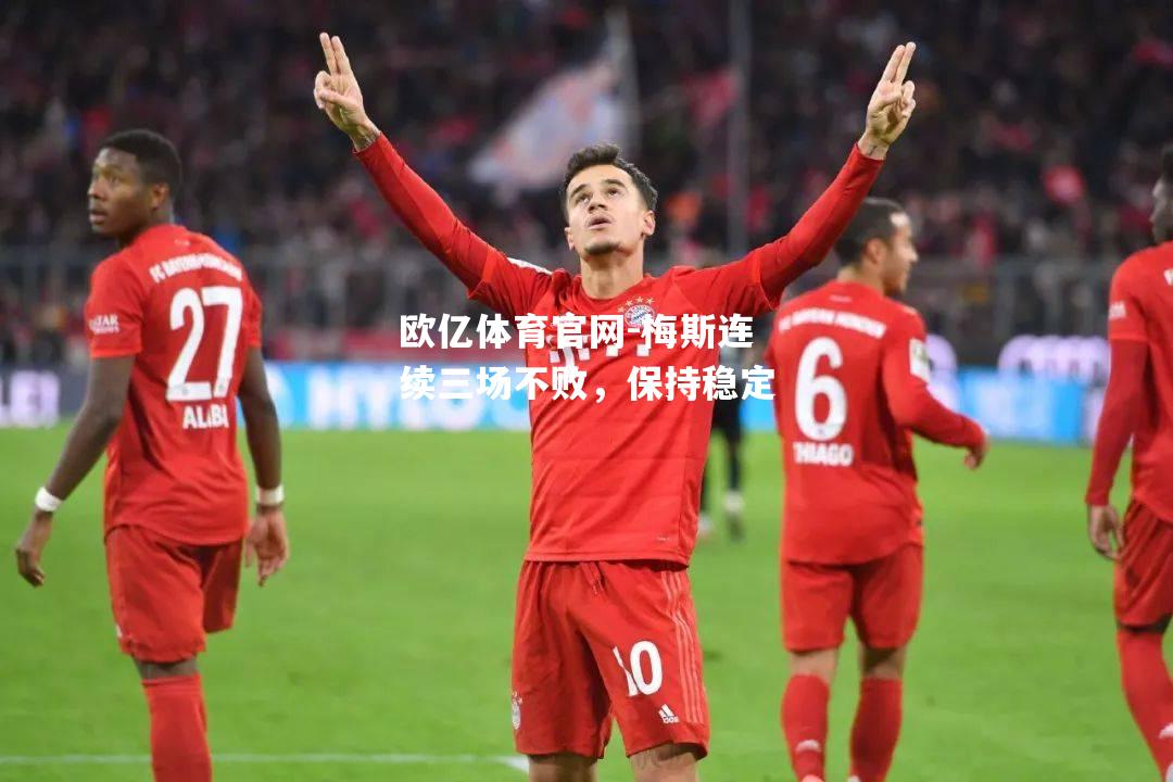 梅斯连续三场不败，保持稳定