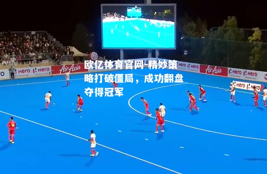 精妙策略打破僵局，成功翻盘夺得冠军