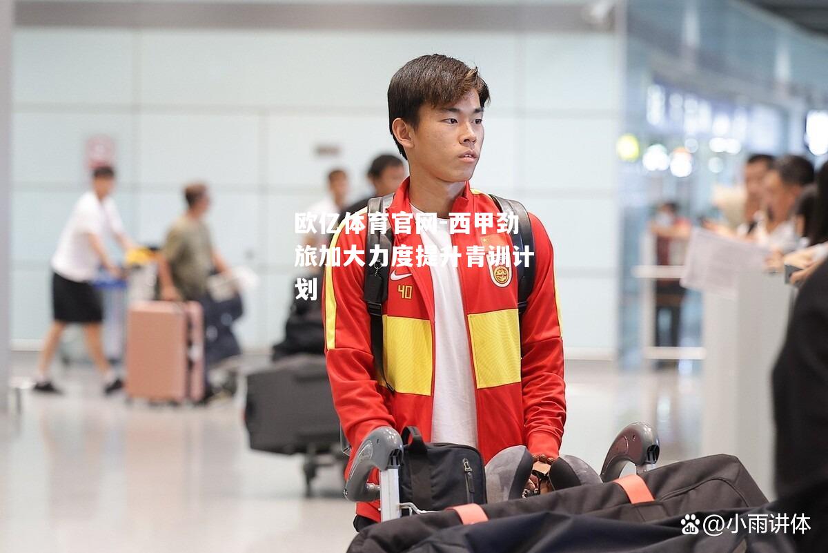 西甲劲旅加大力度提升青训计划