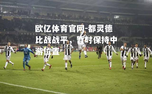 都灵德比战战平，暂时保持中游位置