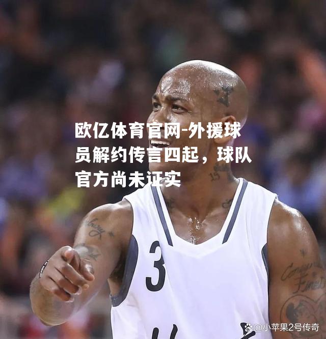 外援球员解约传言四起，球队官方尚未证实