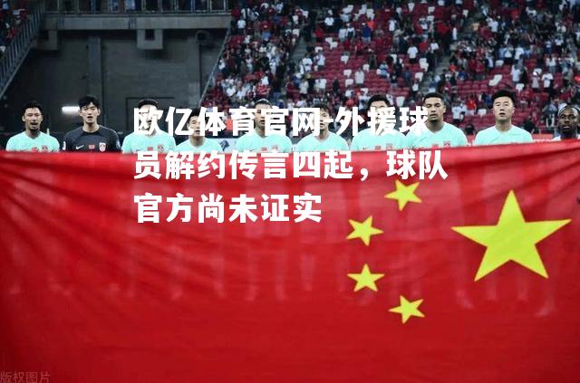 外援球员解约传言四起，球队官方尚未证实