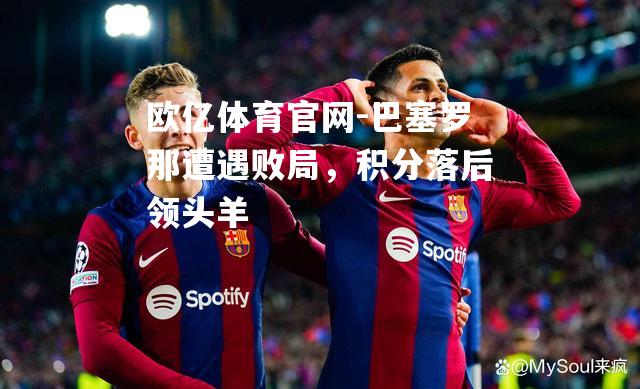 巴塞罗那遭遇败局，积分落后领头羊