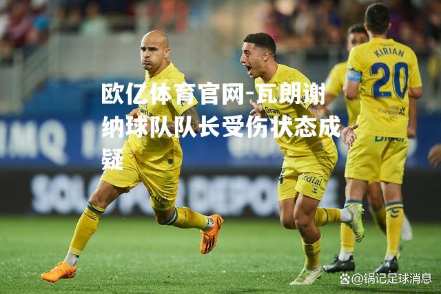 瓦朗谢纳球队队长受伤状态成疑