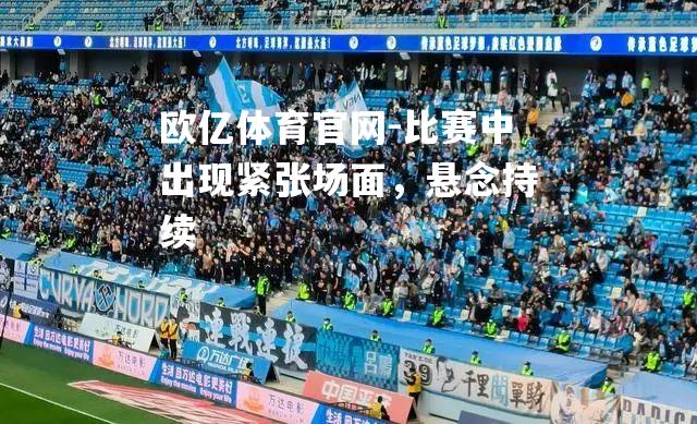 比赛中出现紧张场面，悬念持续