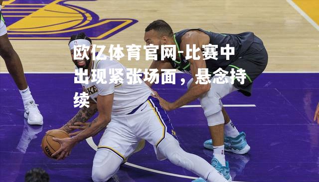比赛中出现紧张场面，悬念持续