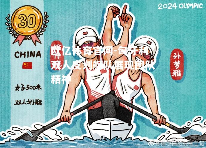 匈牙利双人皮划艇队展现团队精神