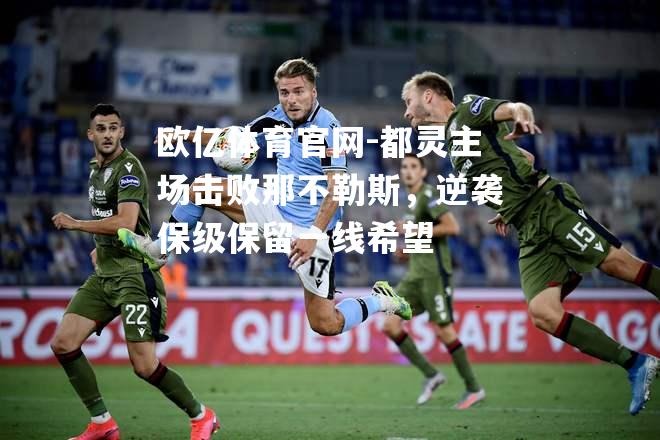 都灵主场击败那不勒斯，逆袭保级保留一线希望