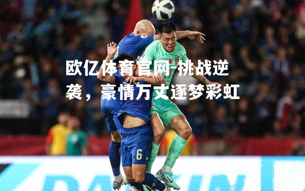 挑战逆袭，豪情万丈逐梦彩虹