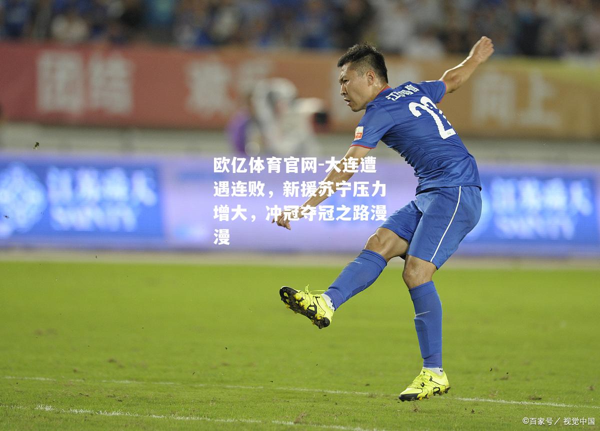 大连遭遇连败，新援苏宁压力增大，冲冠夺冠之路漫漫