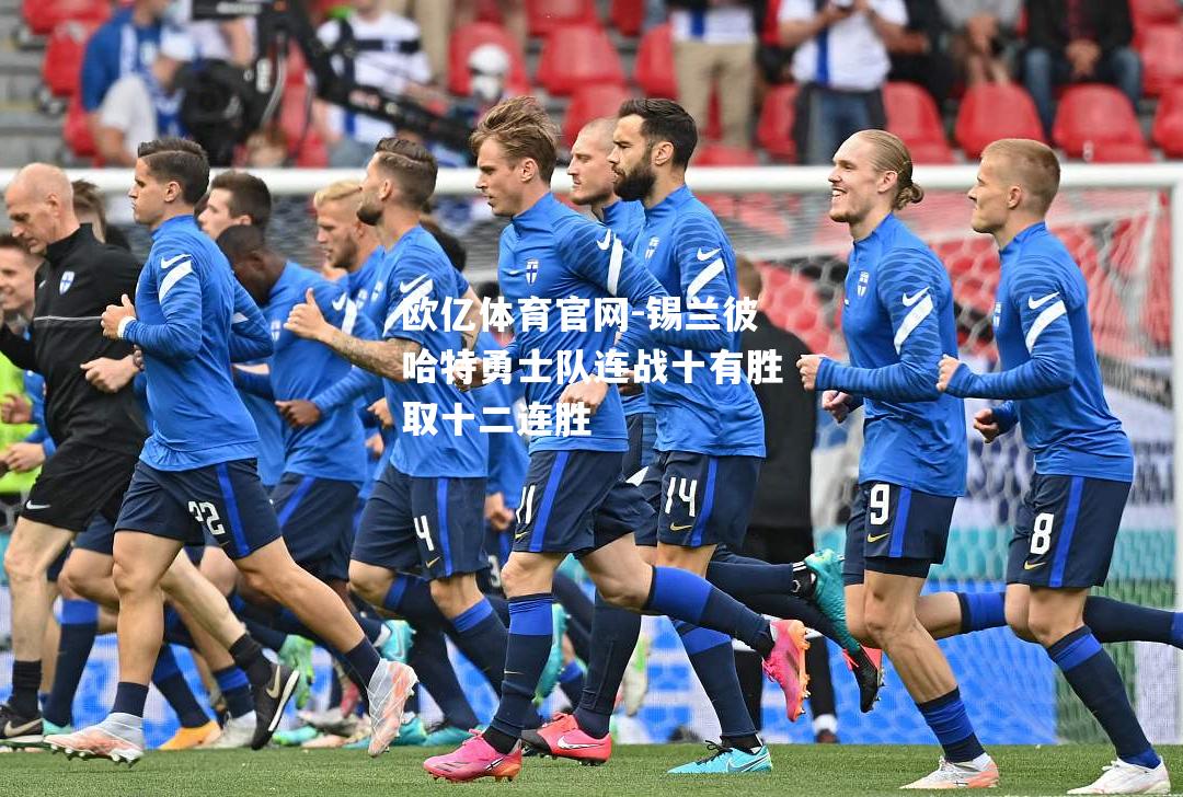 锡兰彼哈特勇士队连战十有胜取十二连胜