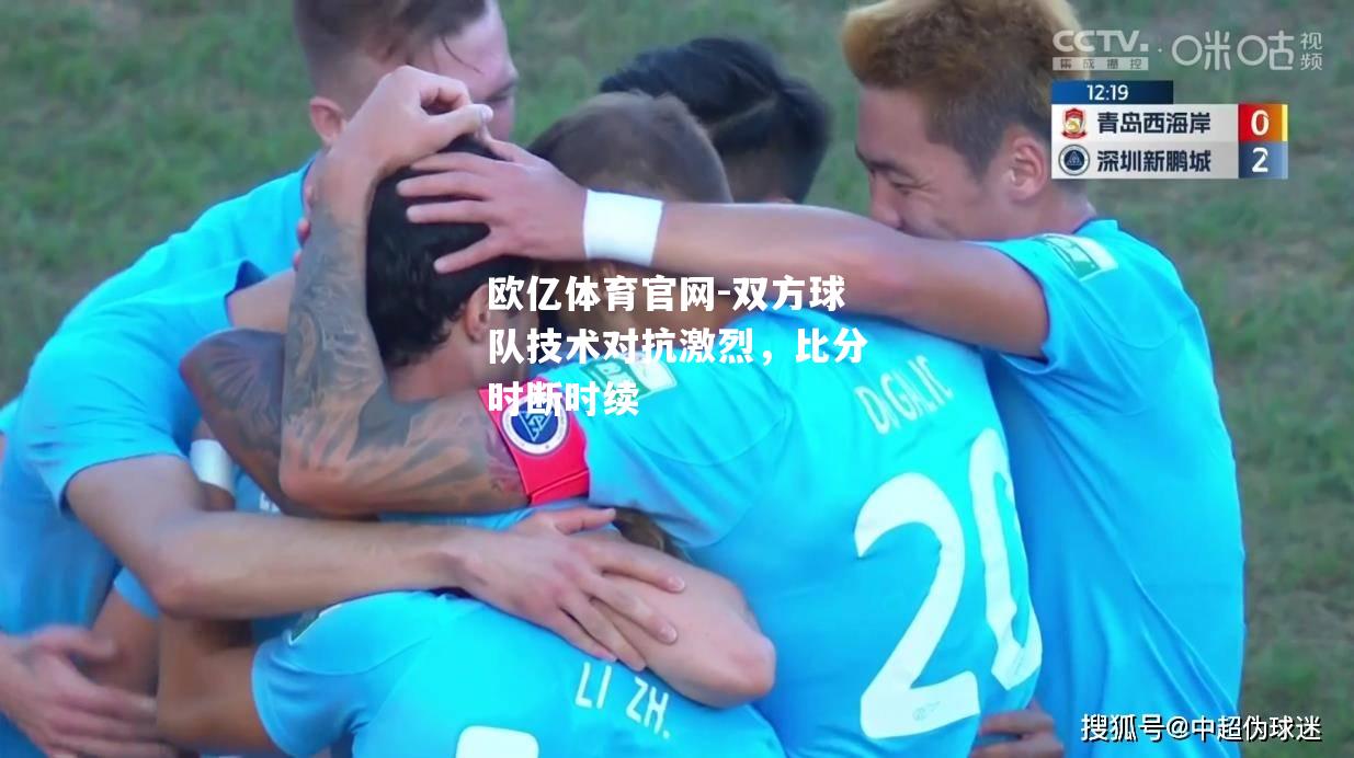 双方球队技术对抗激烈，比分时断时续