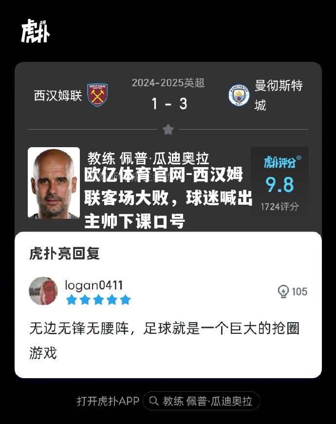 西汉姆联客场大败，球迷喊出主帅下课口号