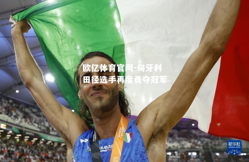 匈牙利田径选手再度勇夺冠军