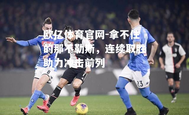 拿不住的那不勒斯，连续取胜助力冲击前列