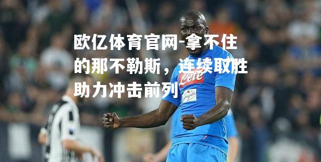 拿不住的那不勒斯，连续取胜助力冲击前列