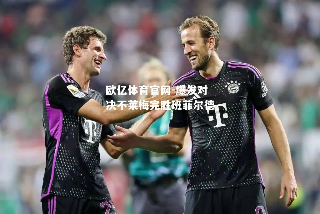 爆发对决不莱梅完胜班菲尔德