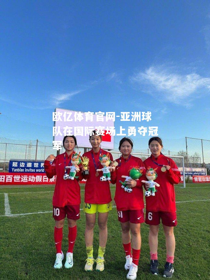 亚洲球队在国际赛场上勇夺冠军