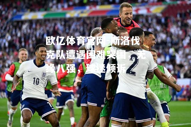 斯洛伐克队遭遇困难突围，无缘八强，球迷倾诉
