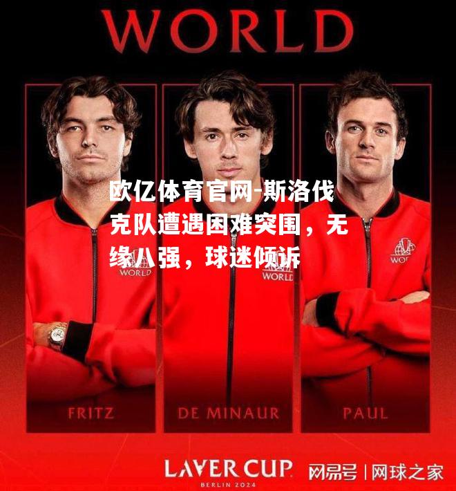 斯洛伐克队遭遇困难突围，无缘八强，球迷倾诉