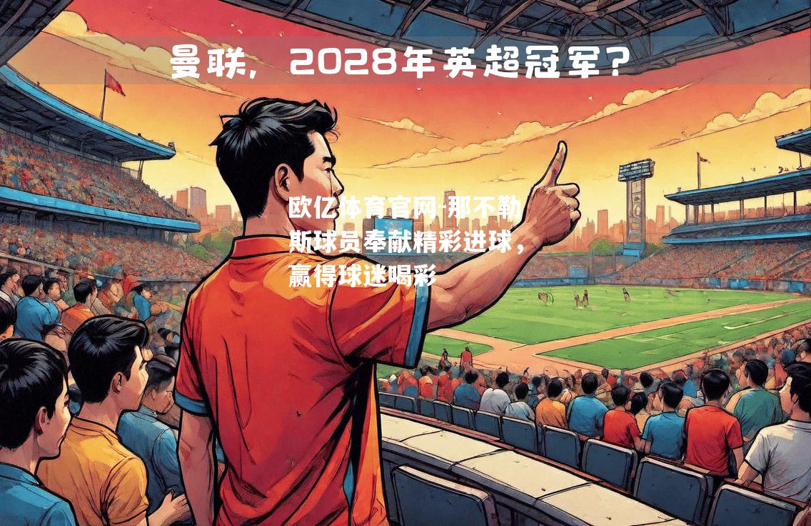那不勒斯球员奉献精彩进球，赢得球迷喝彩