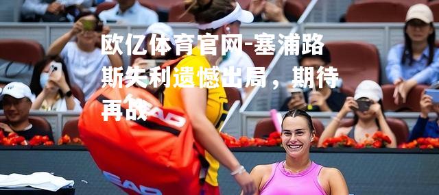 塞浦路斯失利遗憾出局，期待再战