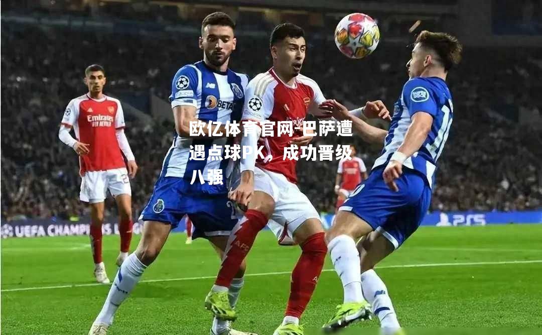 巴萨遭遇点球PK，成功晋级八强