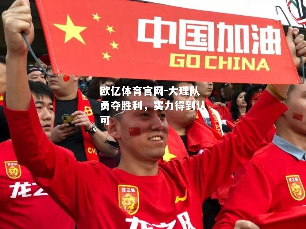 大理队勇夺胜利，实力得到认可