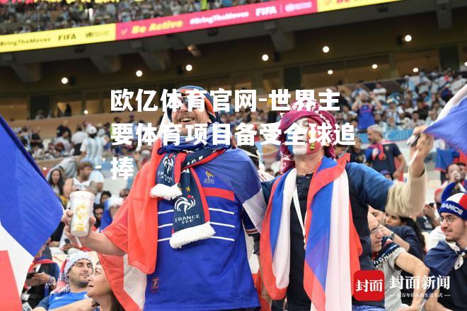 世界主要体育项目备受全球追捧