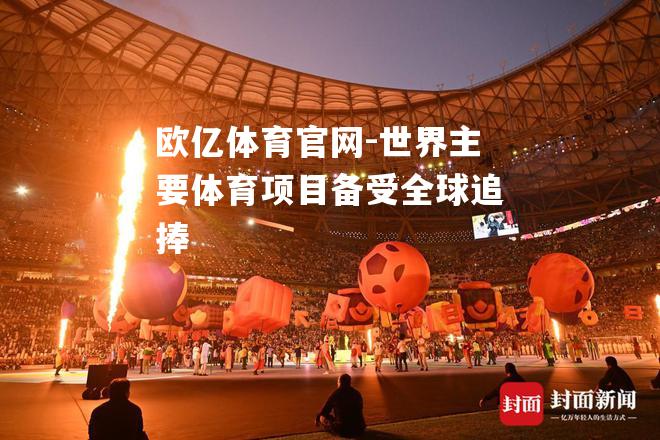 世界主要体育项目备受全球追捧