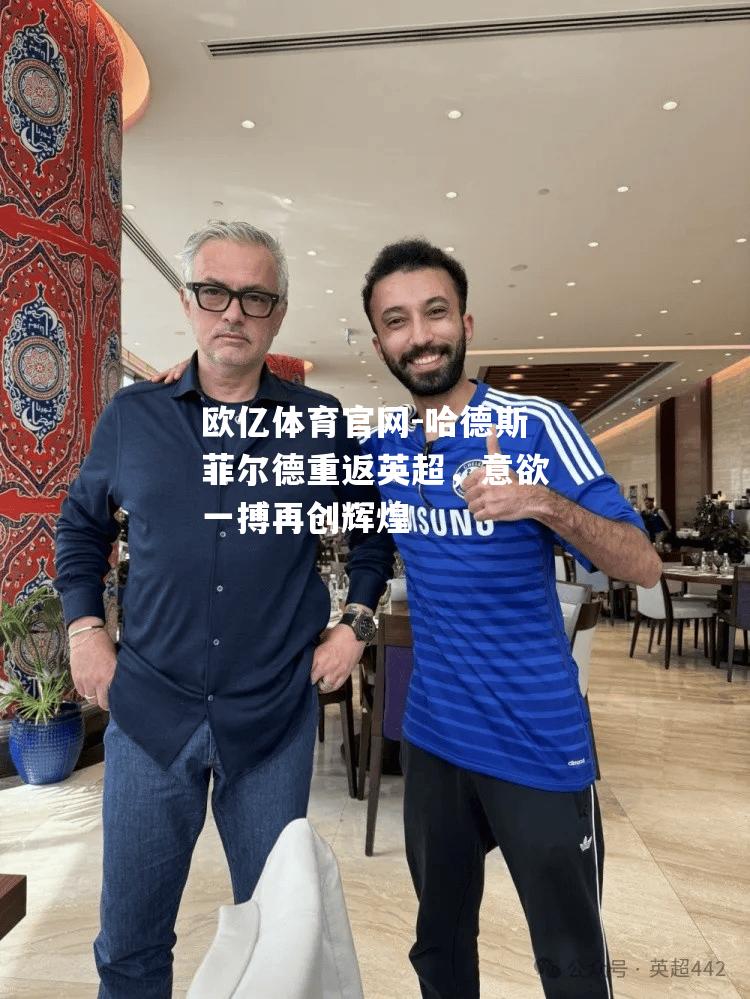 哈德斯菲尔德重返英超，意欲一搏再创辉煌