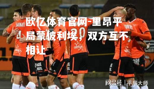 里昂平局蒙彼利埃，双方互不相让