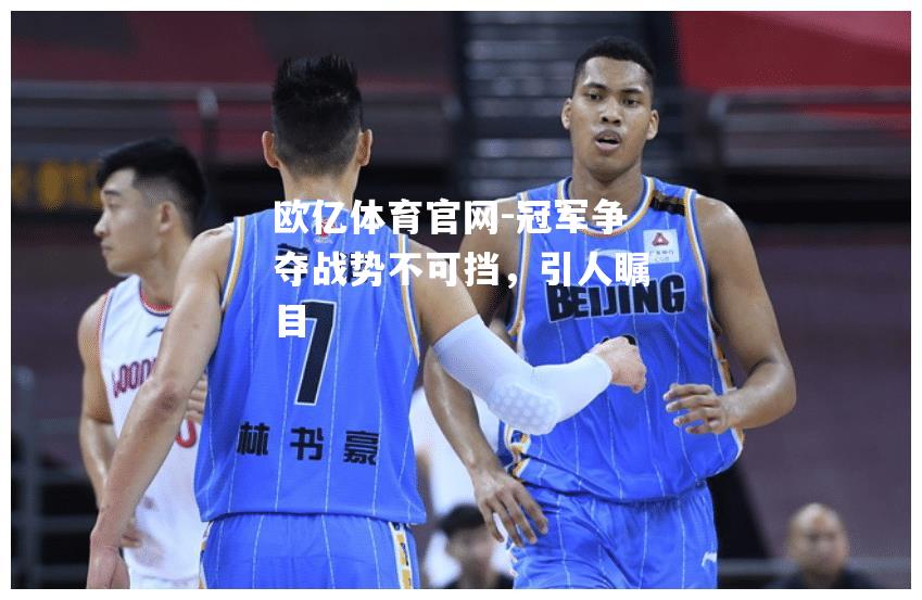 冠军争夺战势不可挡，引人瞩目