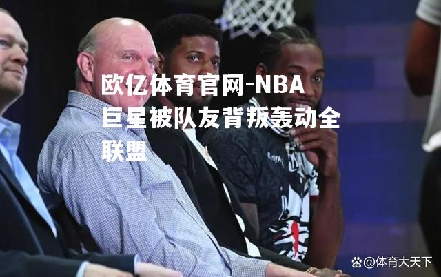 NBA巨星被队友背叛轰动全联盟