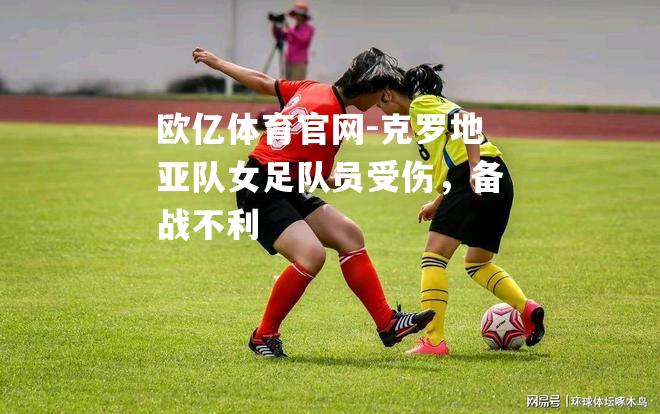 克罗地亚队女足队员受伤，备战不利