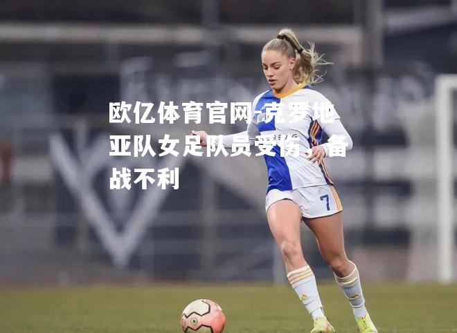 克罗地亚队女足队员受伤，备战不利