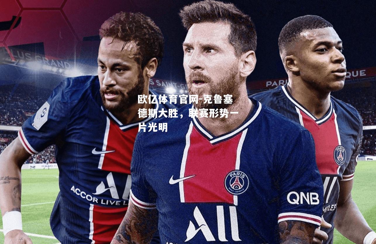 克鲁塞德斯大胜，联赛形势一片光明