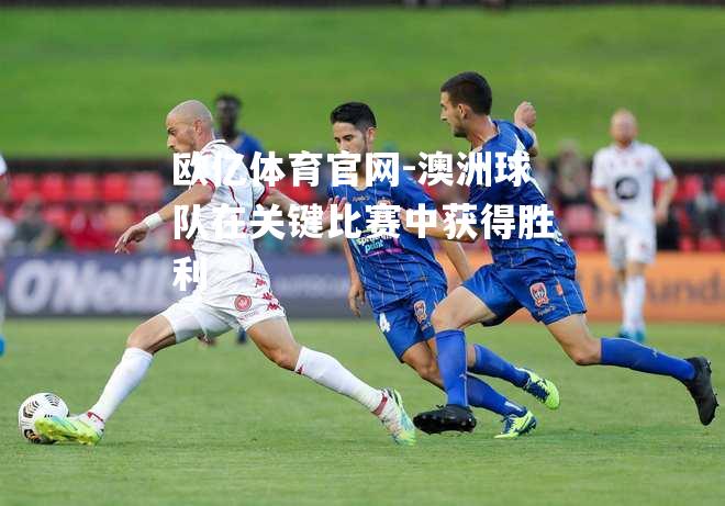 澳洲球队在关键比赛中获得胜利